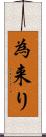 為来り Scroll
