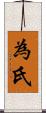 為氏 Scroll