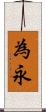 為永 Scroll