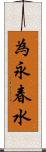 為永春水 Scroll