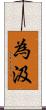 為汲 Scroll