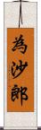 為沙郎 Scroll