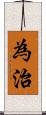 為治 Scroll