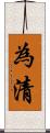 為清 Scroll