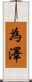 為澤 Scroll