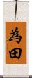 為田 Scroll