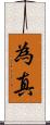 為真 Scroll
