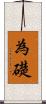 為礎 Scroll