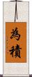 為積 Scroll