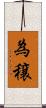 為穣 Scroll