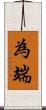 為端 Scroll