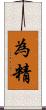 為精 Scroll