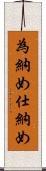 為納め Scroll