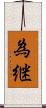 為継 Scroll
