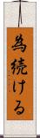 為続ける Scroll