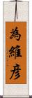 為維彦 Scroll