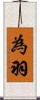 為羽 Scroll