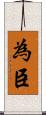 為臣 Scroll
