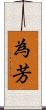 為芳 Scroll