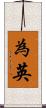 為英 Scroll