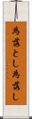 為落とし Scroll