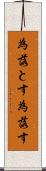 為落とす Scroll