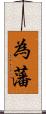 為藩 Scroll