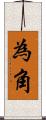為角 Scroll