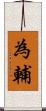 為輔 Scroll