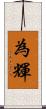 為輝 Scroll
