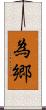 為郷 Scroll