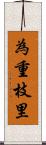 為重枝里 Scroll