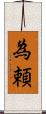 為頼 Scroll