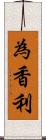 為香利 Scroll