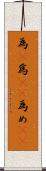 為(P) Scroll
