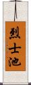 烈士池 Scroll