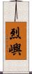 烈嶼 Scroll