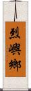 烈嶼鄉 Scroll