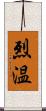 烈温 Scroll