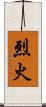 烈火 Scroll