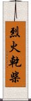 烈火乾柴 Scroll