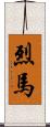 烈馬 Scroll
