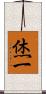 烋一 Scroll