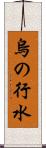 烏の行水 Scroll