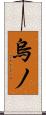 烏ノ Scroll