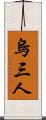 烏三人 Scroll