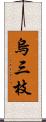 烏三枝 Scroll