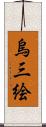 烏三絵 Scroll