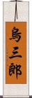 烏三郎 Scroll