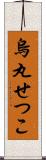 烏丸せつこ Scroll